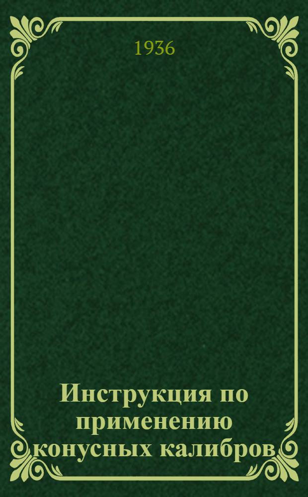 ... Инструкция по применению конусных калибров : Сост. по материалам завода "Калибр"