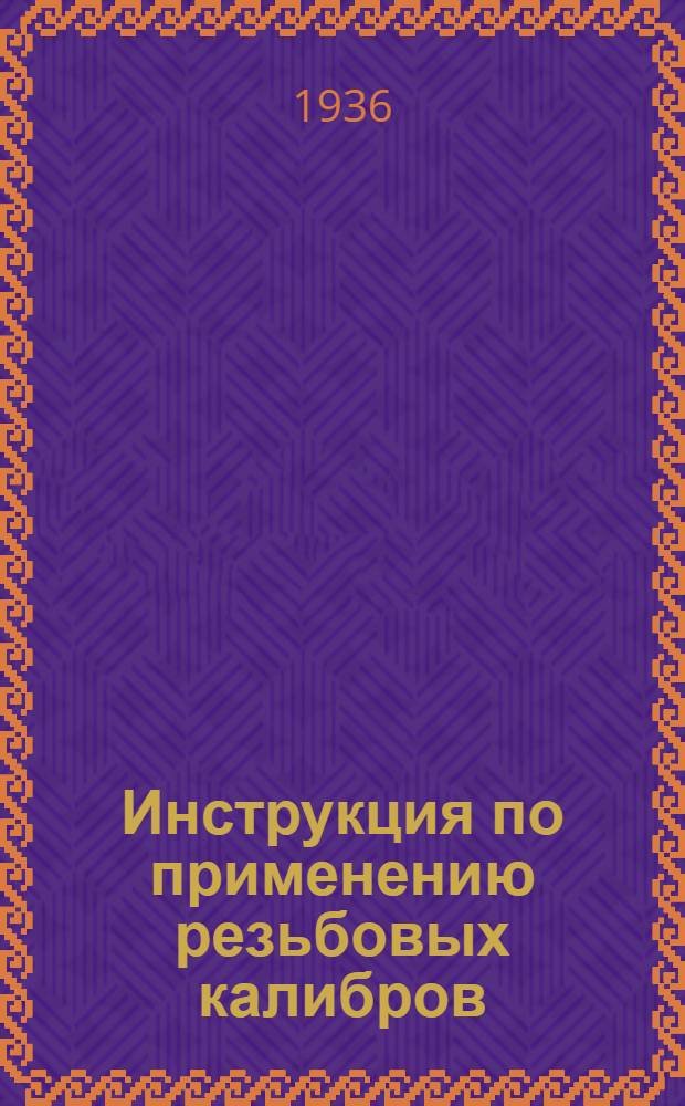 ... Инструкция по применению резьбовых калибров : Сост. по материалам завода "Калибр"