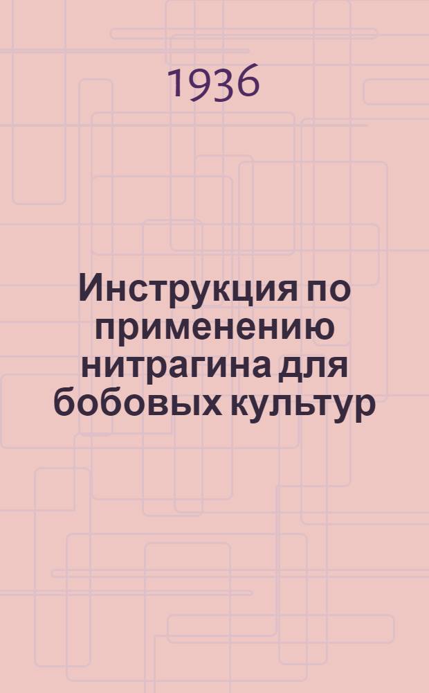 Инструкция по применению нитрагина для бобовых культур