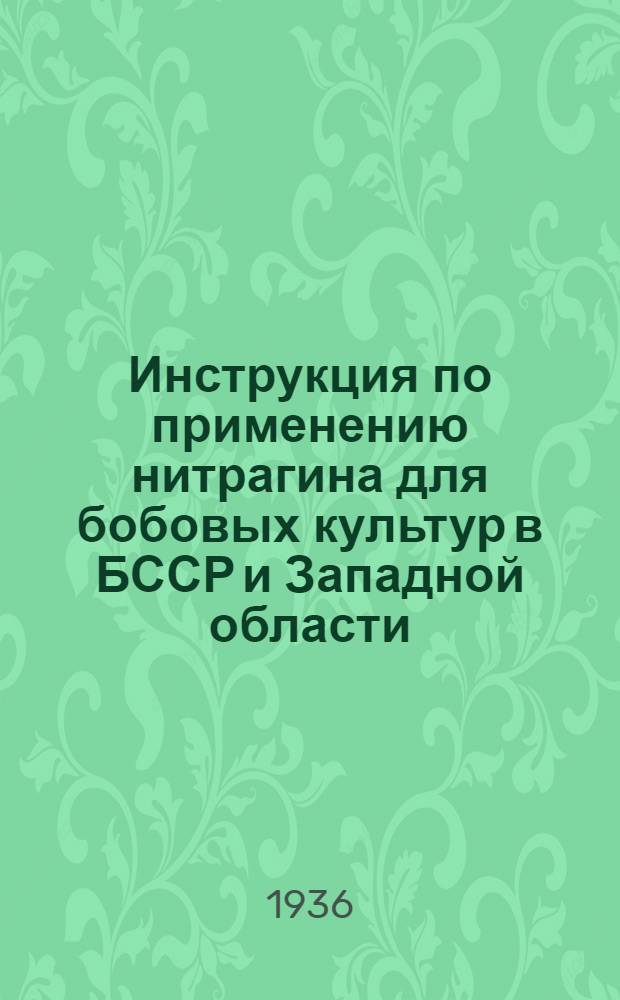 Инструкция по применению нитрагина для бобовых культур в БССР и Западной области