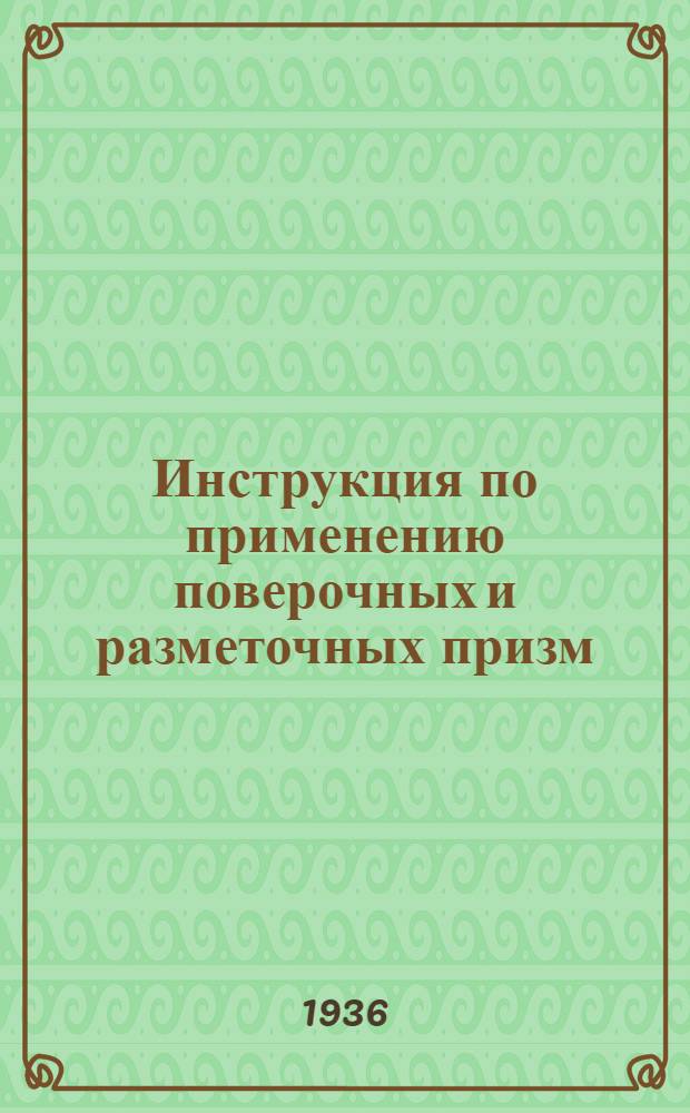 ... Инструкция по применению поверочных и разметочных призм : Сост. по материалам завода "Калибр"