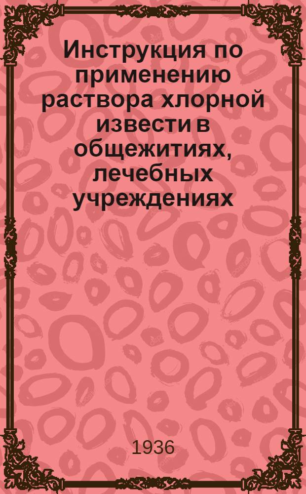 Инструкция по применению раствора хлорной извести в общежитиях, лечебных учреждениях, столовых, детских учреждениях и школах