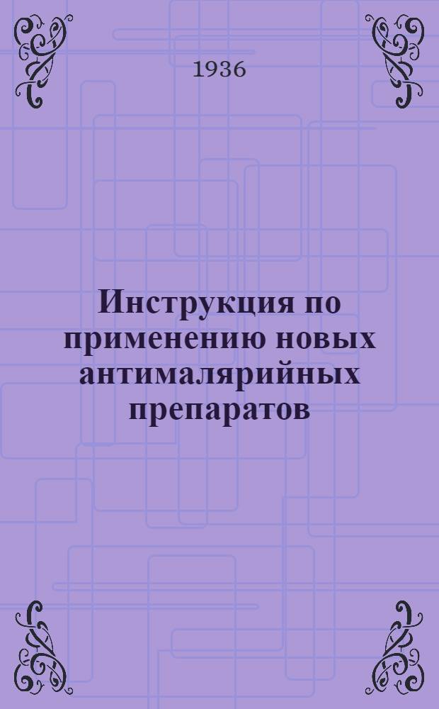 ... Инструкция по применению новых антималярийных препаратов