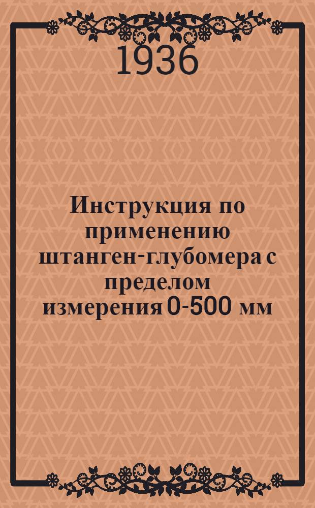 ... Инструкция по применению штанген-глубомера с пределом измерения 0-500 мм : Сост. по материалам завода "Красный инструментальщик"