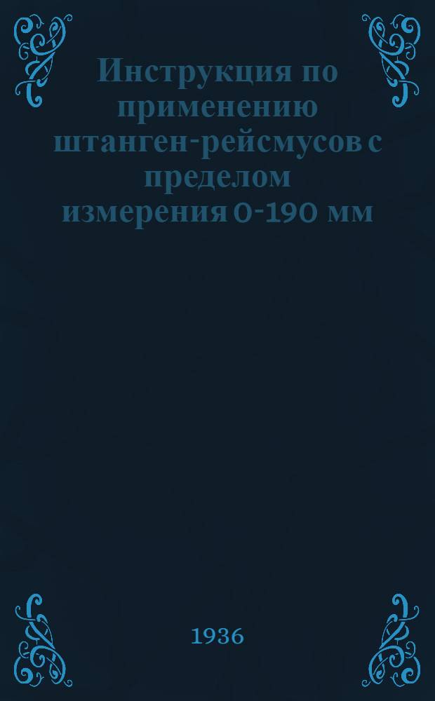 ... Инструкция по применению штанген-рейсмусов с пределом измерения 0-190 мм : Сост. по материалам завода "Красный инструментальщик"