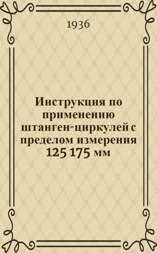 ... Инструкция по применению штанген-циркулей с пределом измерения 125 175 мм : Сост. по материалам Завода им. Воскова