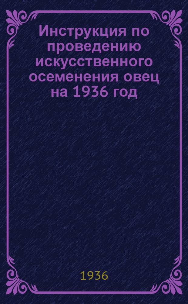 ... Инструкция по проведению искусственного осеменения овец на 1936 год