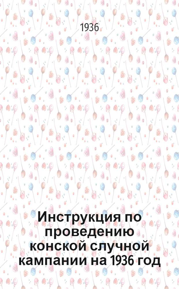 Инструкция по проведению конской случной кампании на 1936 год