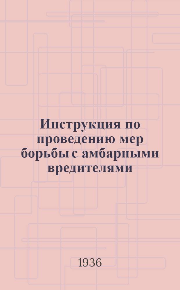... Инструкция по проведению мер борьбы с амбарными вредителями