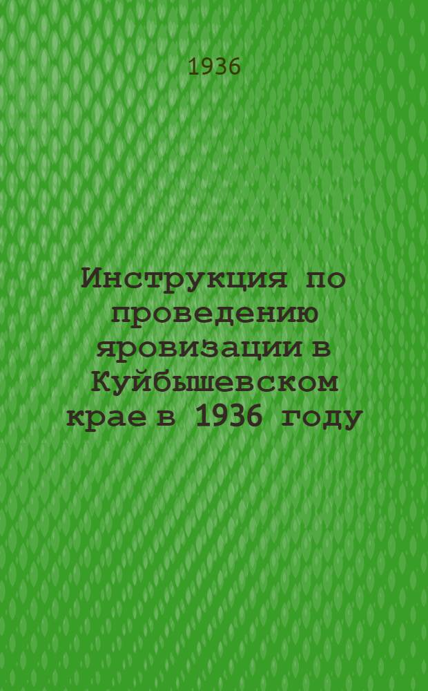 Инструкция по проведению яровизации в Куйбышевском крае в 1936 году