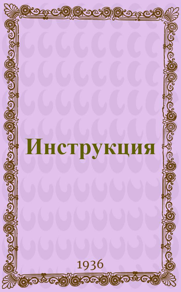 Инструкция (№ 3) по производству коллективных и высококачественных марок стали в кислой мартеновской печи дуплекс-процессом