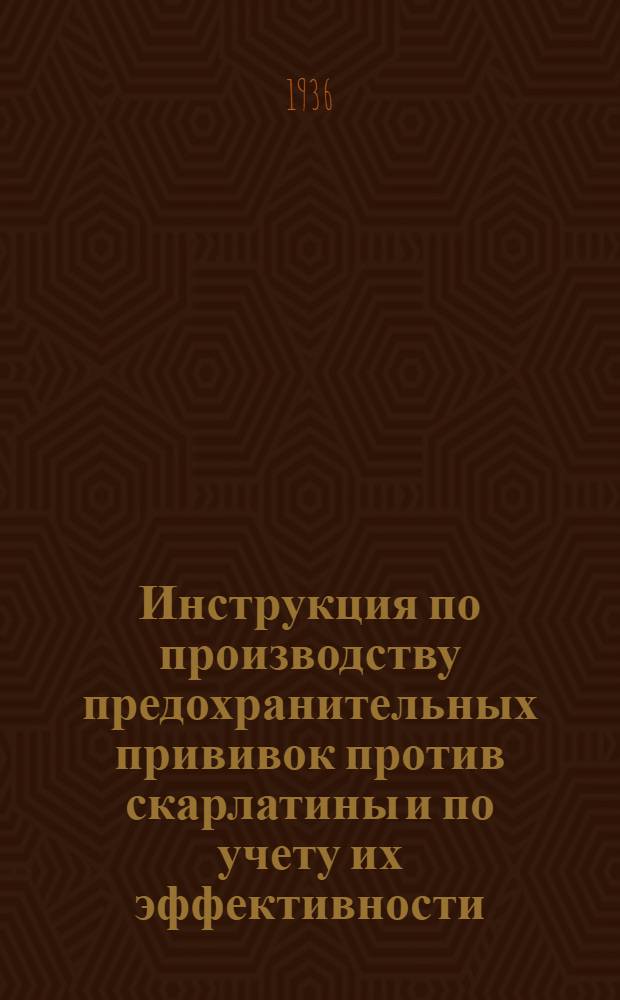 Инструкция по производству предохранительных прививок против скарлатины и по учету их эффективности