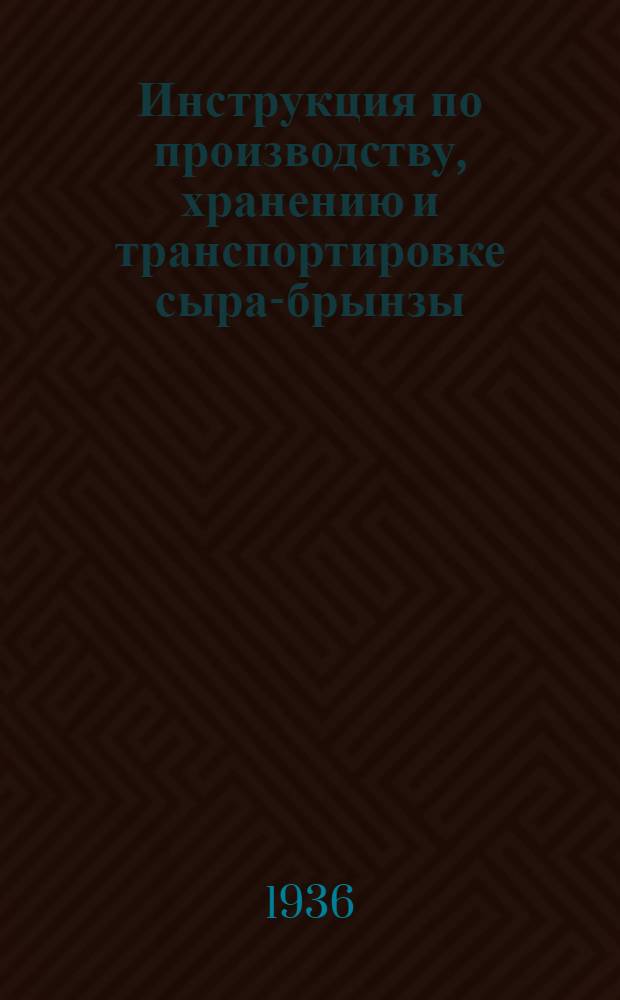 ... Инструкция по производству, хранению и транспортировке сыра-брынзы : Утв. управляющий трестом Росбрынза НКМП РСФСР..
