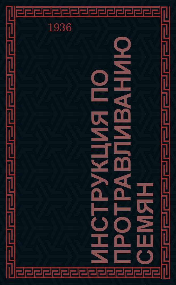 Инструкция по протравливанию семян