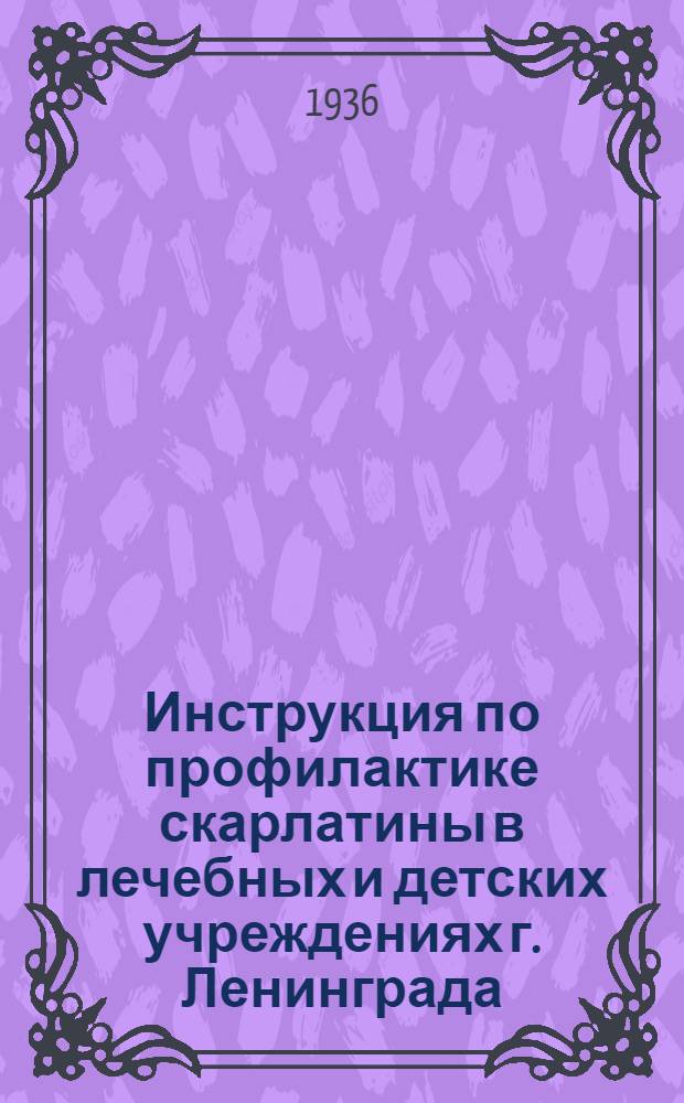 ... Инструкция по профилактике скарлатины в лечебных и детских учреждениях г. Ленинграда