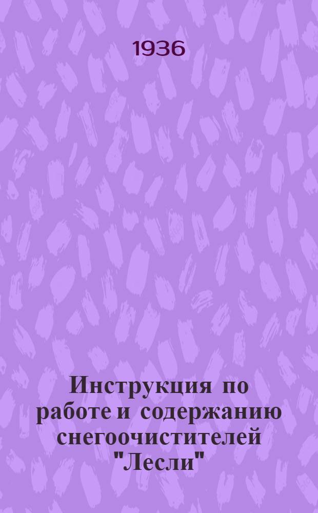 ... Инструкция по работе и содержанию снегоочистителей "Лесли"