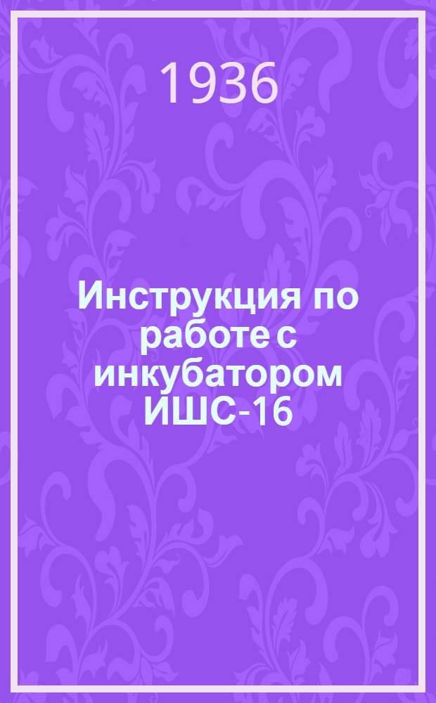 ... Инструкция по работе с инкубатором ИШС-16