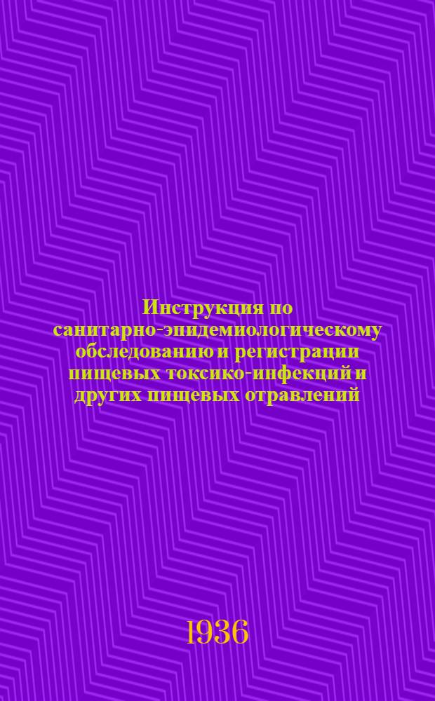 ... Инструкция по санитарно-эпидемиологическому обследованию и регистрации пищевых токсико-инфекций и других пищевых отравлений