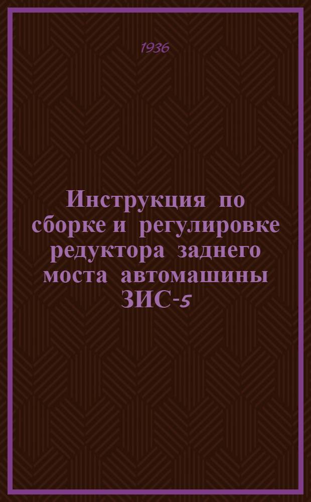 Инструкция по сборке и регулировке редуктора заднего моста автомашины ЗИС-5