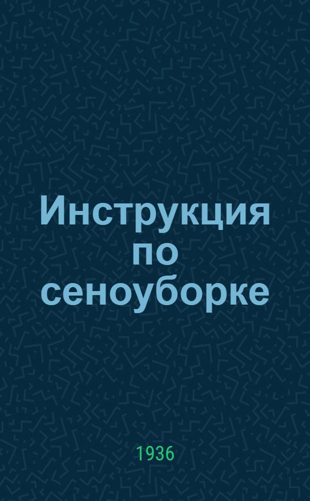 ... Инструкция по сеноуборке