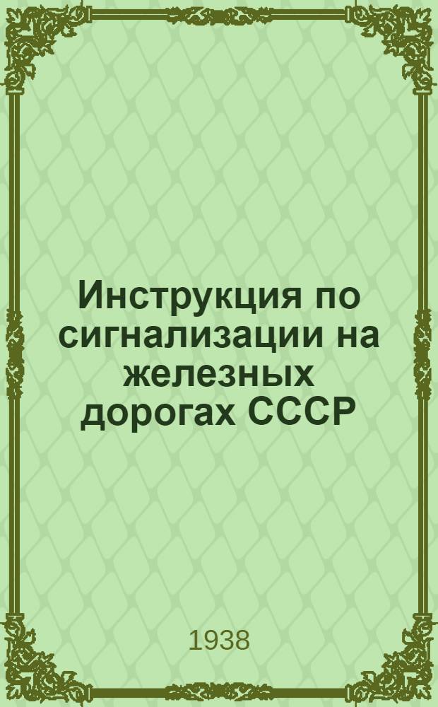 Инструкция по сигнализации на железных дорогах СССР