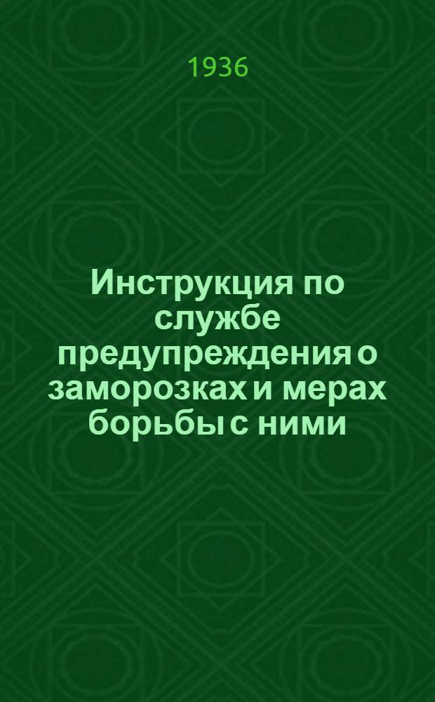 ... Инструкция по службе предупреждения о заморозках и мерах борьбы с ними : (Для колхозов, совхозов и хат-лабораторий)