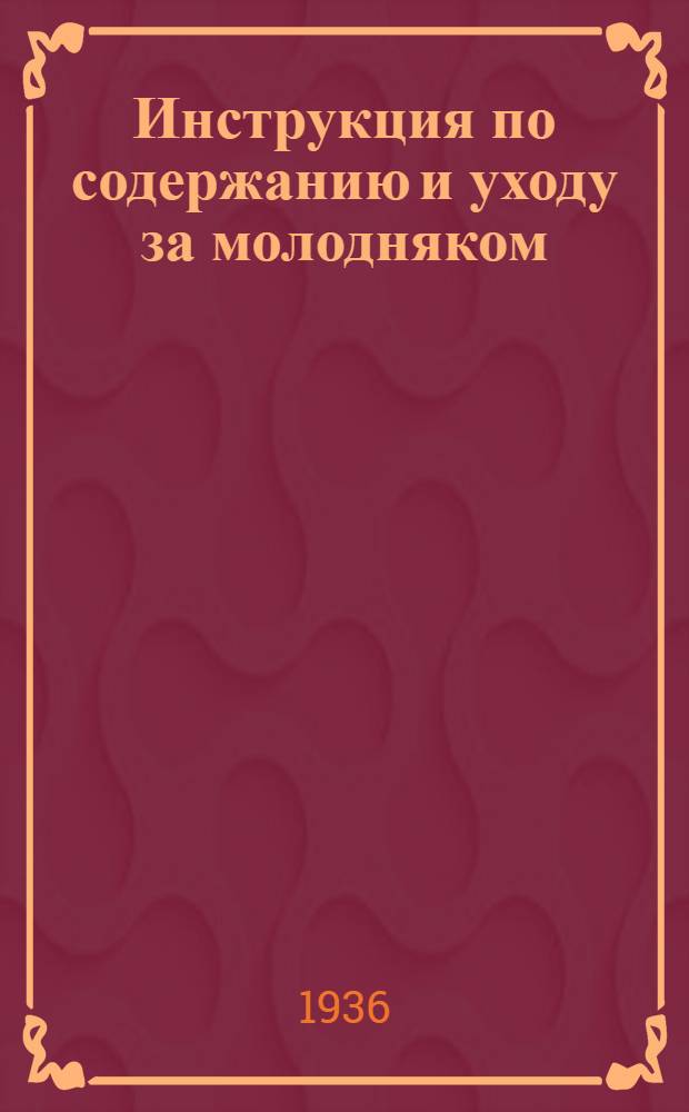 Инструкция по содержанию и уходу за молодняком
