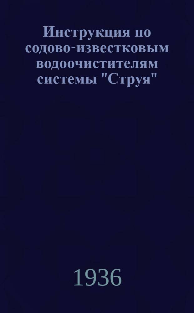 ... Инструкция по содово-известковым водоочистителям системы "Струя"