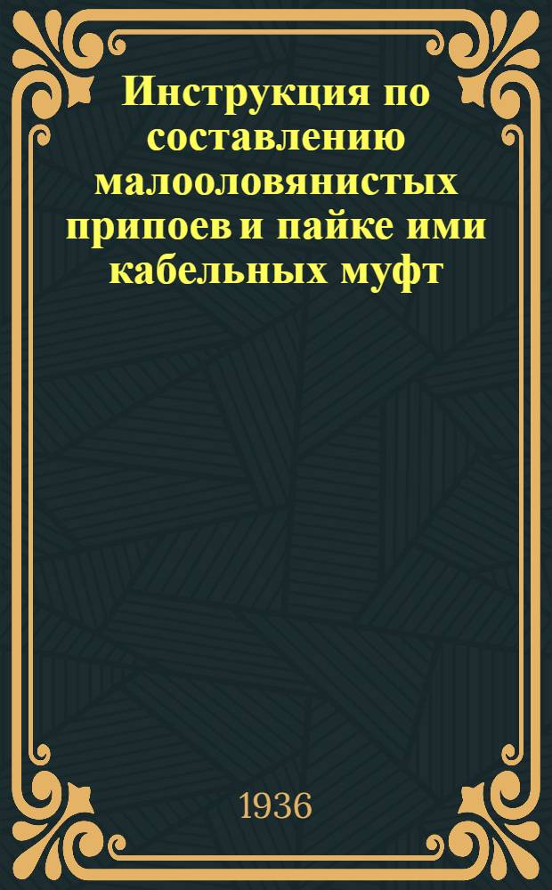 ... Инструкция по составлению малооловянистых припоев и пайке ими кабельных муфт