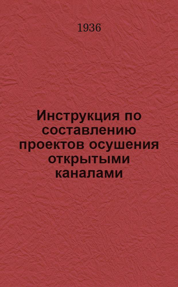 ... Инструкция по составлению проектов осушения открытыми каналами