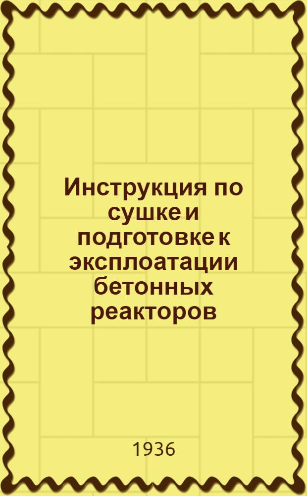 ... Инструкция по сушке и подготовке к эксплоатации бетонных реакторов