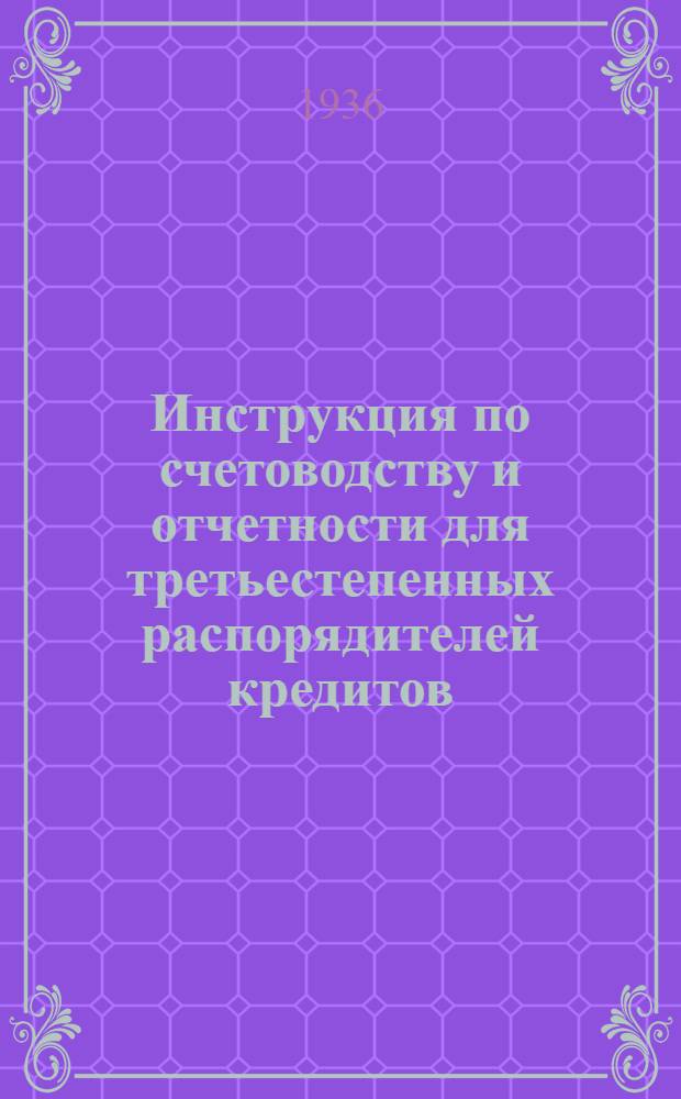 Инструкция по счетоводству и отчетности для третьестепенных распорядителей кредитов, состоящих на бюджете и ведущих учет по камеральной системе