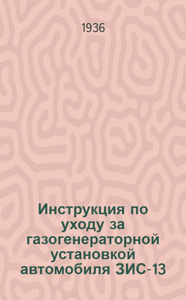... Инструкция по уходу за газогенераторной установкой автомобиля ЗИС-13