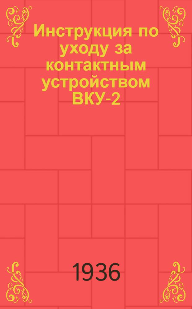 ... Инструкция по уходу за контактным устройством ВКУ-2