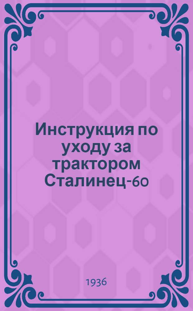 ... Инструкция по уходу за трактором Сталинец-60