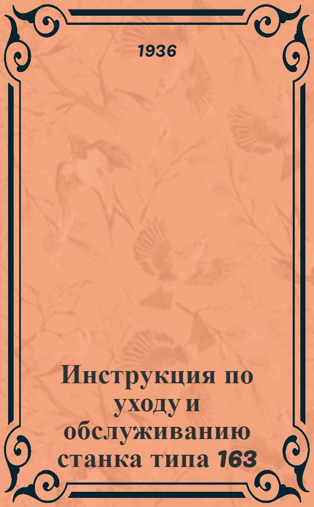 Инструкция по уходу и обслуживанию станка типа 163 (ДИП-30) завода "Красный пролетарий"