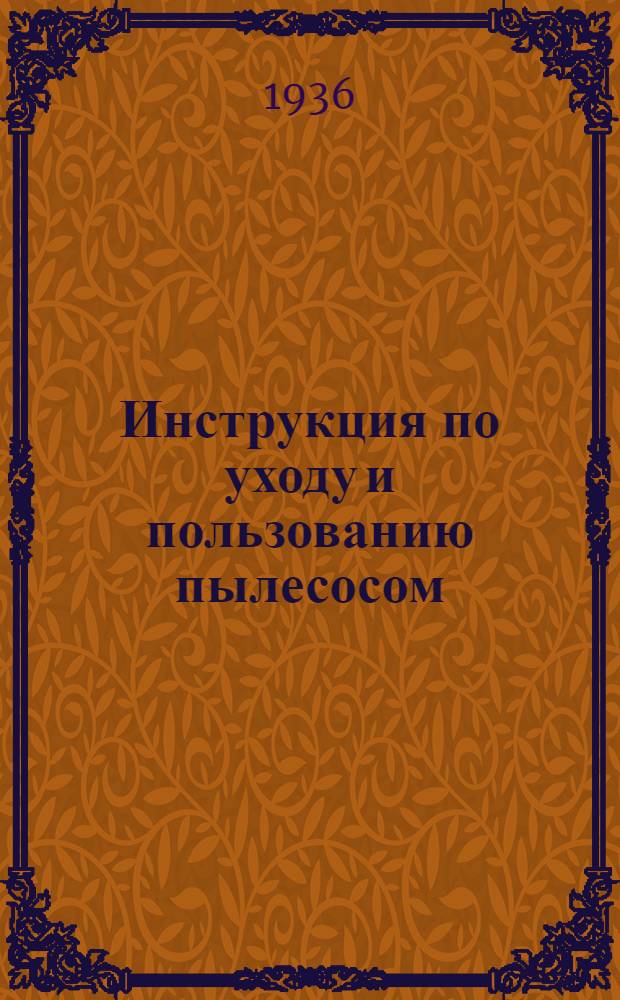 ... Инструкция по уходу и пользованию пылесосом