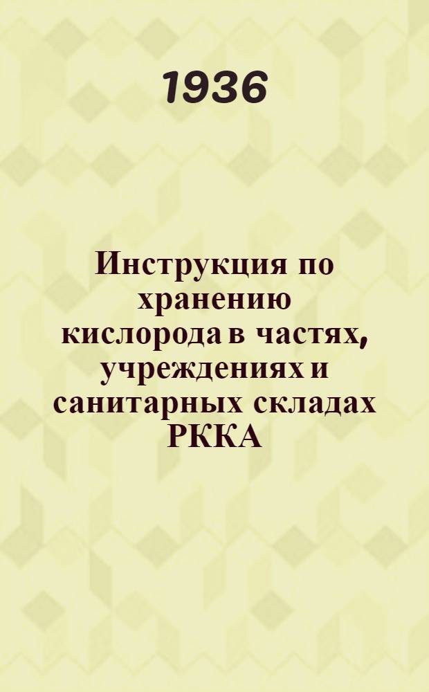 ... Инструкция по хранению кислорода в частях, учреждениях и санитарных складах РККА