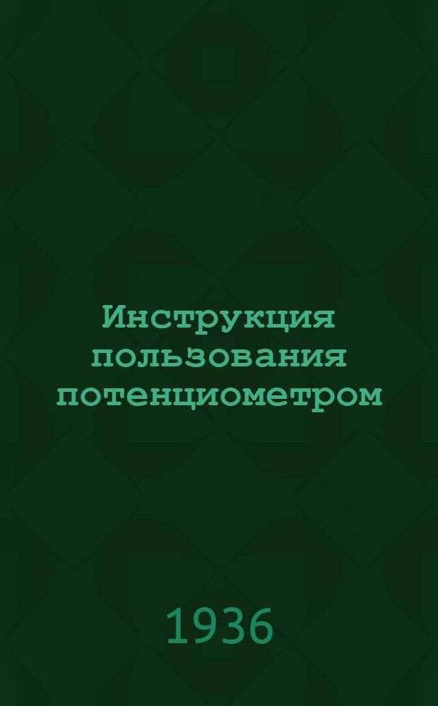 ... Инструкция пользования потенциометром