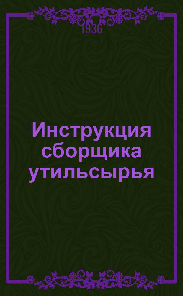 ... Инструкция сборщика утильсырья