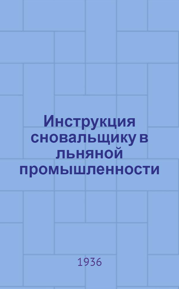 ... Инструкция сновальщику в льняной промышленности