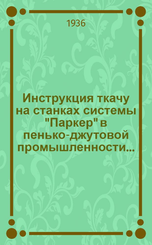 ... Инструкция ткачу на станках системы "Паркер" в пенько-джутовой промышленности...