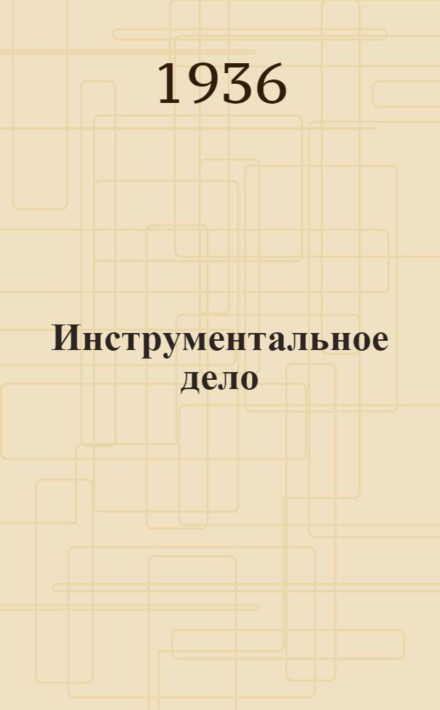 ... Инструментальное дело : Сборник