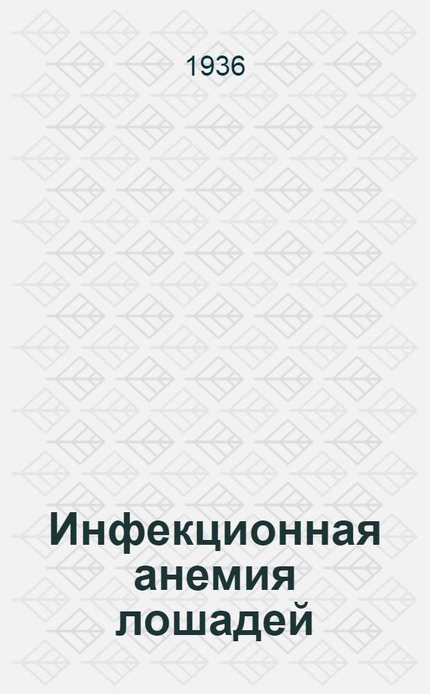 Инфекционная анемия лошадей