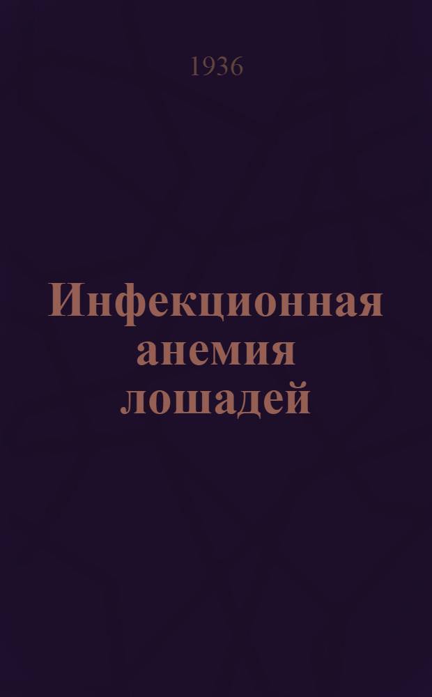 Инфекционная анемия лошадей