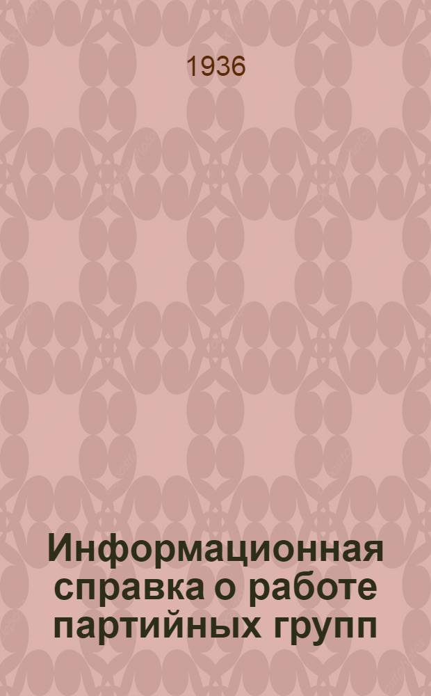 ... Информационная справка о работе партийных групп : Сост. по материалам политотделов Донецкой и Северной ж. д