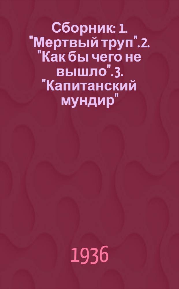 ... Сборник : 1. "Мертвый труп". 2. "Как бы чего не вышло". 3. "Капитанский мундир" : Инсценировки по рассказам А. П. Чехова