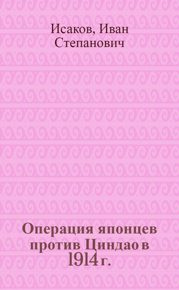 ... Операция японцев против Циндао в 1914 г.