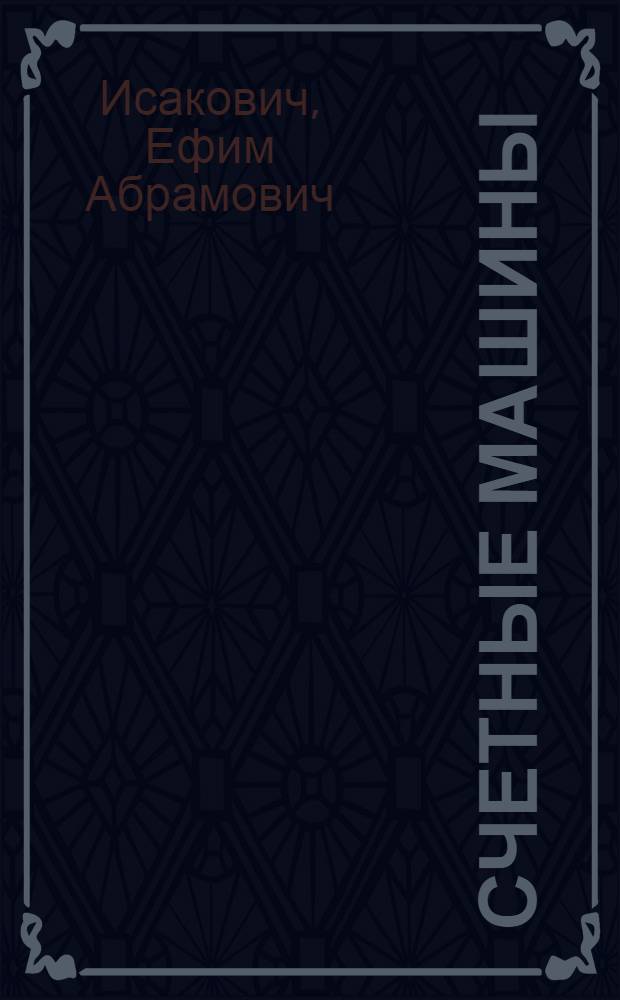 ... Счетные машины : Руководство по эксплоатации