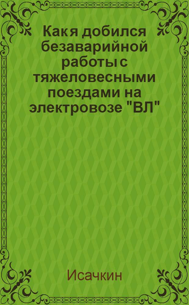 ... Как я добился безаварийной работы с тяжеловесными поездами на электровозе "ВЛ"